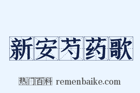 新安芍药歌是什么意思的图片